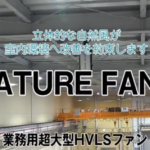 タマツ製作所様 NATURE FANS