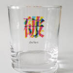 クロスマインズオリジナル 三文字グラス "守破離グラス"です。