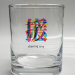 クロスマインズオリジナル 三文字グラス "応援歌グラス"です。
