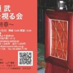 寺垣 武 - 音を視る会 - ご案内状